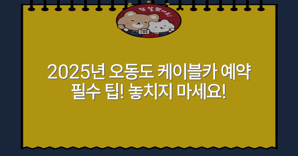 2025년 오동도 케이블카 예약 필수 팁! 놓치지 마세요!