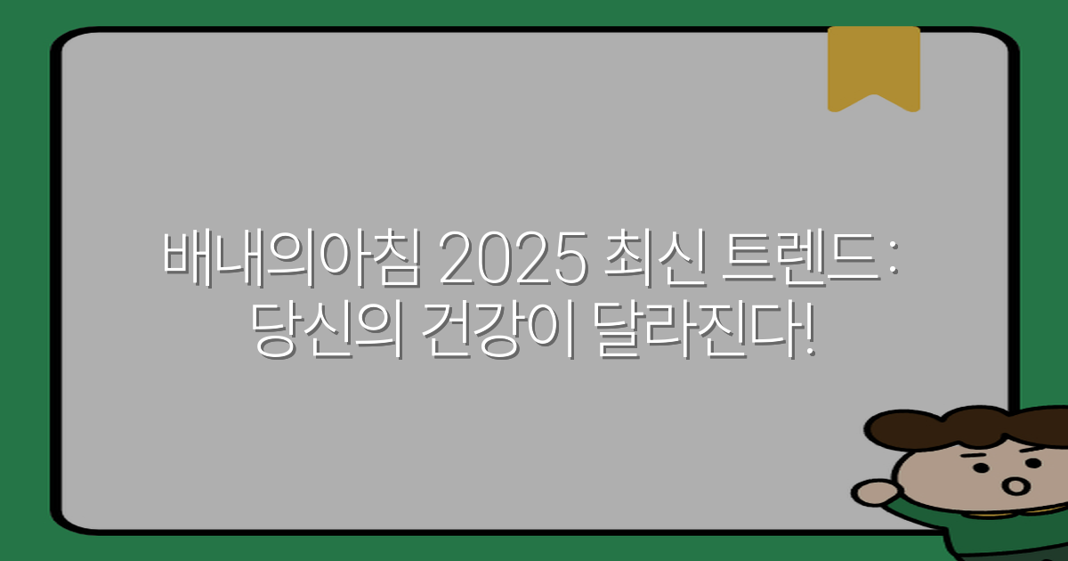 배내의아침 2025 최신 트렌드: 당신의 건강이 달라진다!