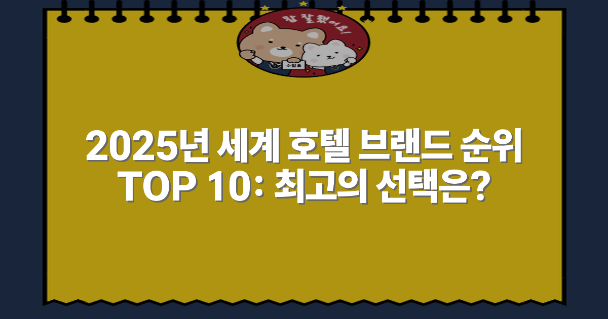 2025년 세계 호텔 브랜드 순위 TOP 10: 최고의 선택은?