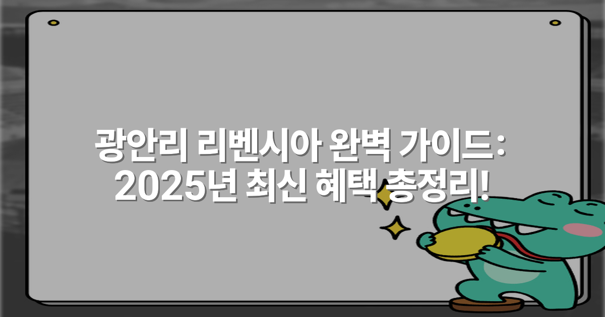 광안리 리벤시아 완벽 가이드: 2025년 최신 혜택 총정리!