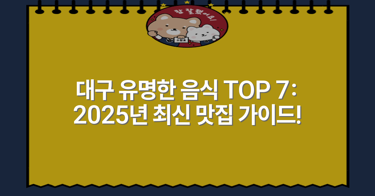 대구 유명한 음식 TOP 7: 2025년 최신 맛집 가이드!