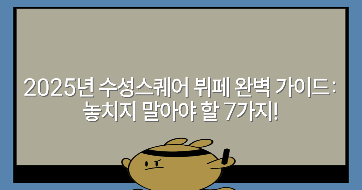2025년 수성스퀘어 뷔페 완벽 가이드: 놓치지 말아야 할 7가지!