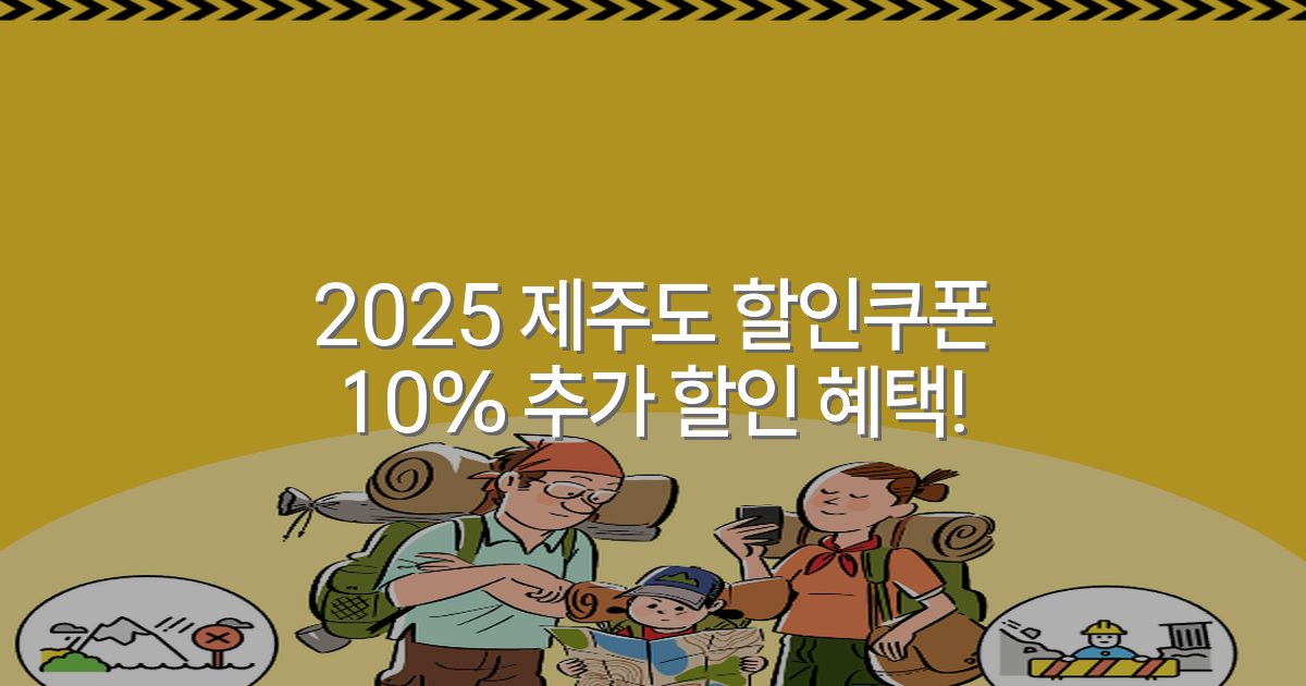 2025 제주도 할인쿠폰 10% 추가 할인 혜택!