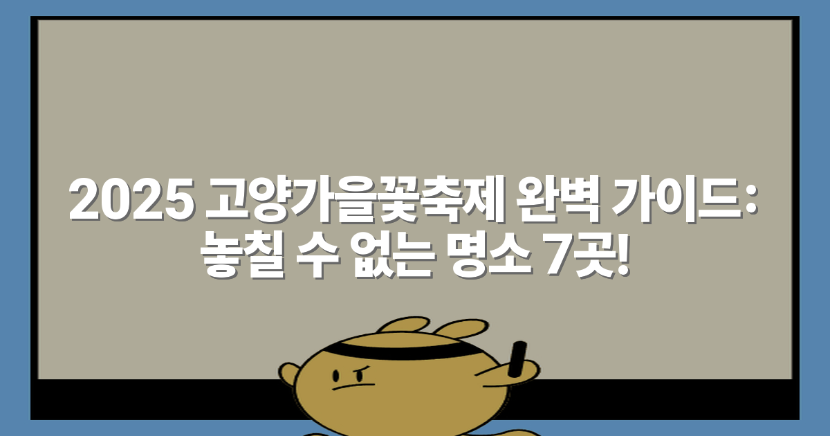2025 고양가을꽃축제 완벽 가이드: 놓칠 수 없는 명소 7곳!