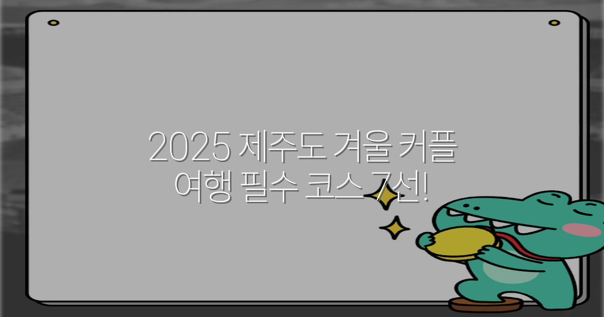 2025 제주도 겨울 커플 여행 필수 코스 7선!