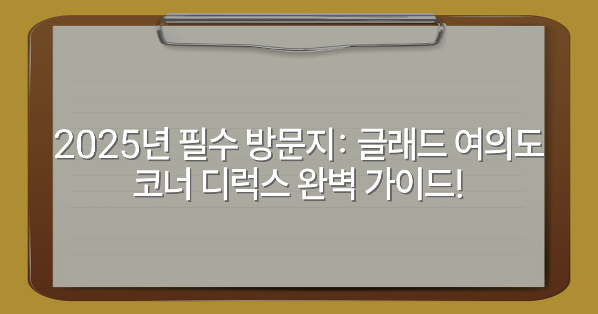 2025년 필수 방문지: 글래드 여의도 코너 디럭스 완벽 가이드!