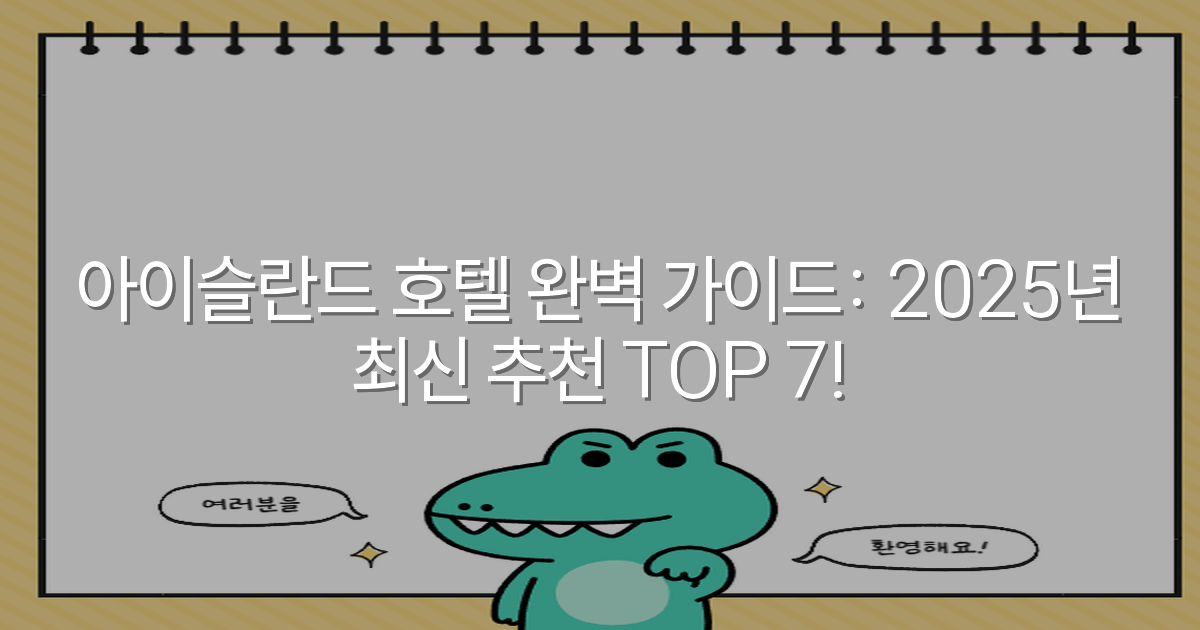아이슬란드 호텔 완벽 가이드: 2025년 최신 추천 TOP 7!