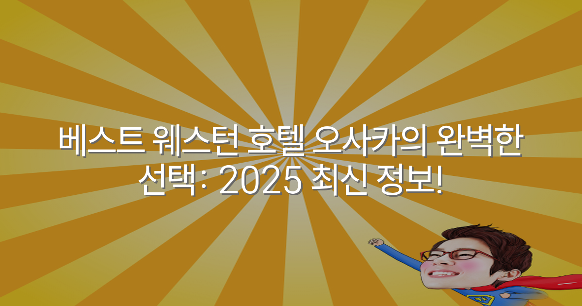 베스트 웨스턴 호텔 오사카의 완벽한 선택: 2025 최신 정보!