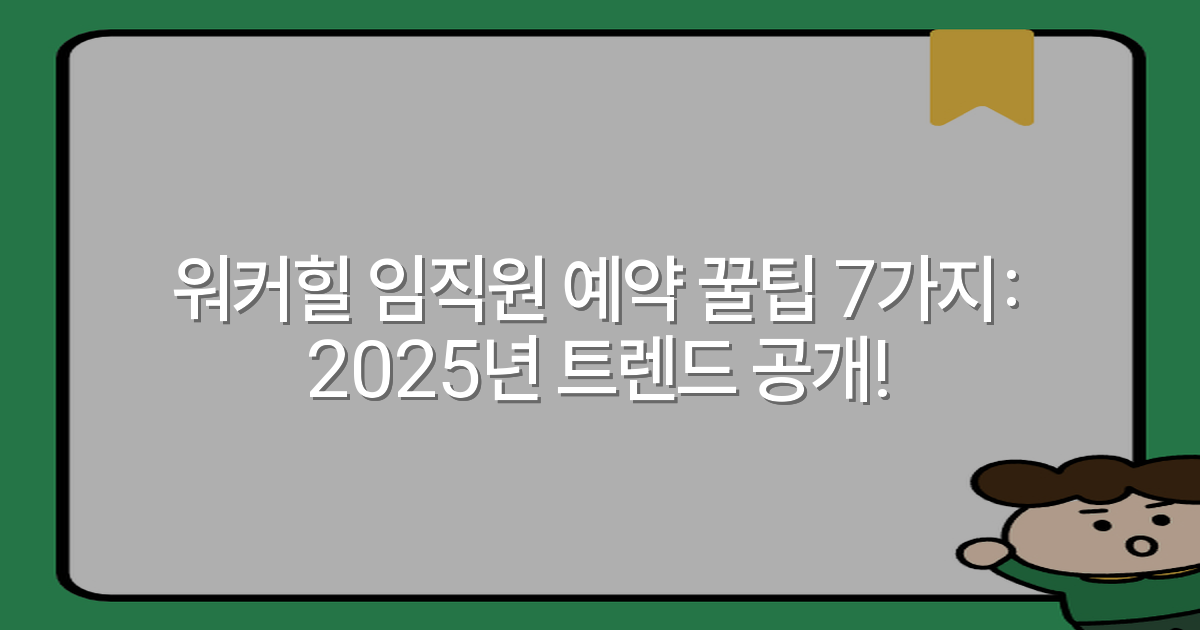 워커힐 임직원 예약 꿀팁 7가지: 2025년 트렌드 공개!