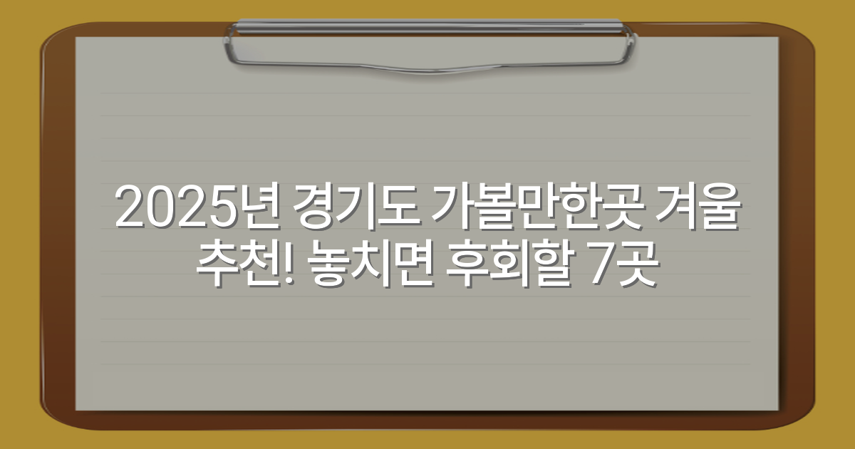 2025년 경기도 가볼만한곳 겨울 추천! 놓치면 후회할 7곳