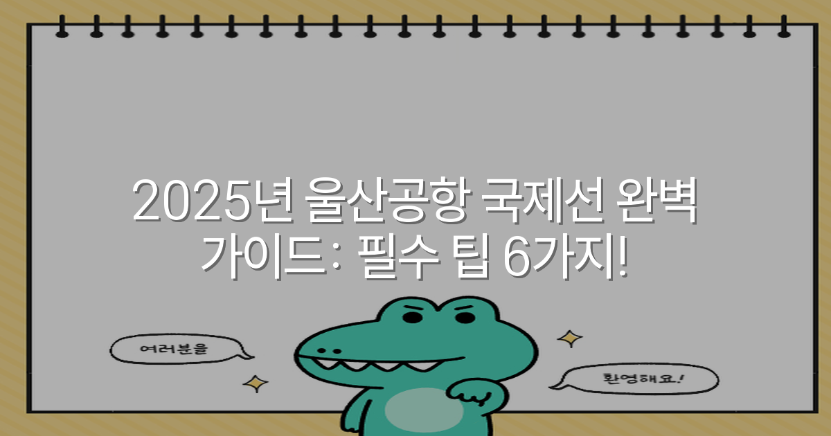 2025년 울산공항 국제선 완벽 가이드: 필수 팁 6가지!