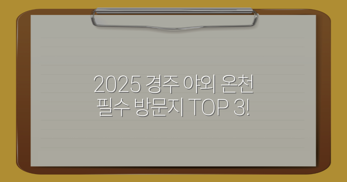 2025 경주 야외 온천 필수 방문지 TOP 3!