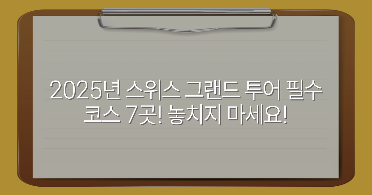2025년 스위스 그랜드 투어 필수 코스 7곳! 놓치지 마세요!