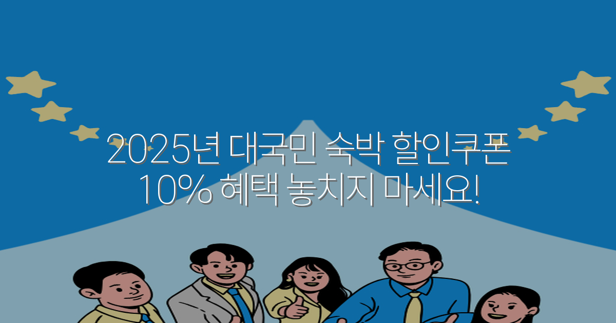 2025년 대국민 숙박 할인쿠폰 10% 혜택 놓치지 마세요!
