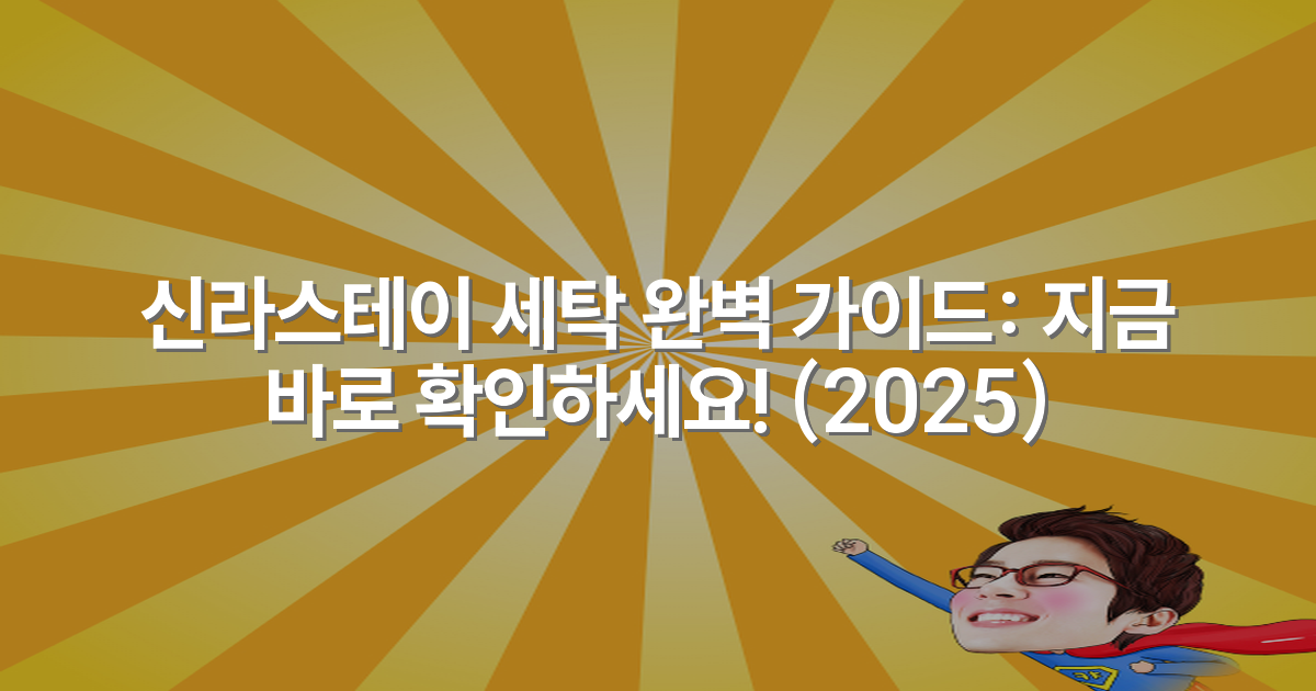 신라스테이 세탁 완벽 가이드: 지금 바로 확인하세요! (2025)