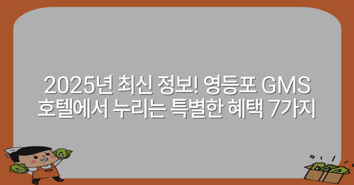 2025년 최신 정보! 영등포 GMS 호텔에서 누리는 특별한 혜택 7가지