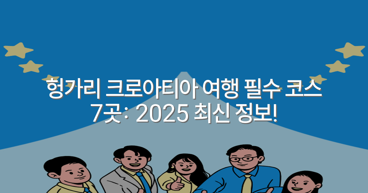 헝가리 크로아티아 여행 필수 코스 7곳: 2025 최신 정보!