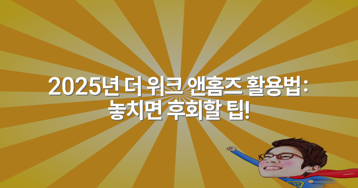 2025년 더 위크 앤홈즈 활용법: 놓치면 후회할 팁!