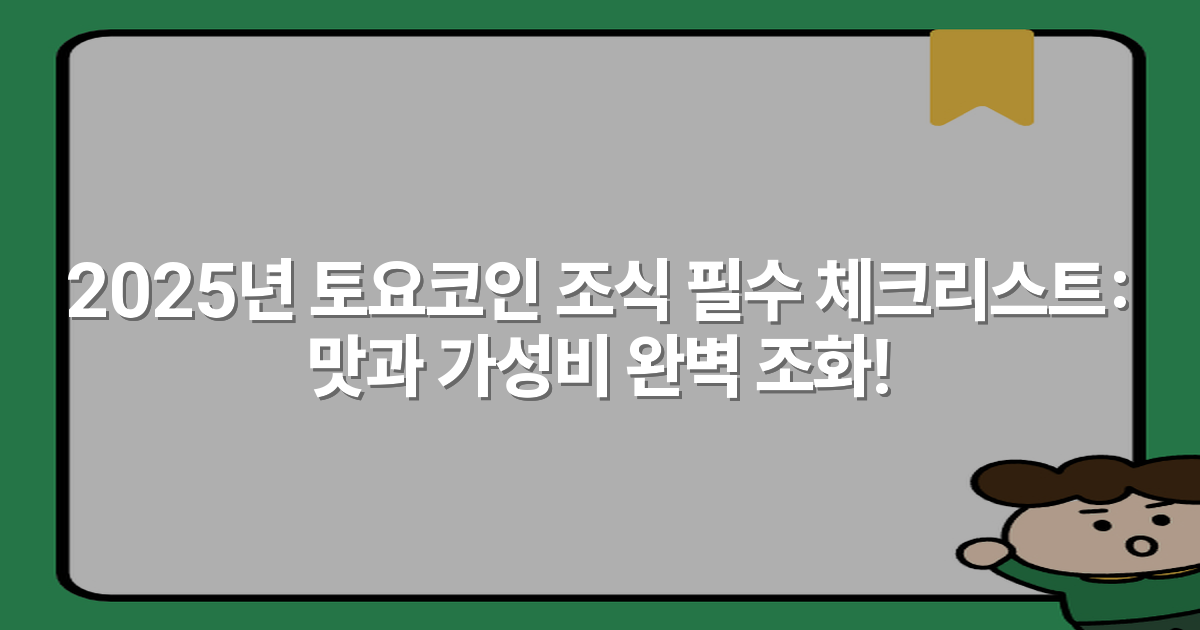 2025년 토요코인 조식 필수 체크리스트: 맛과 가성비 완벽 조화!