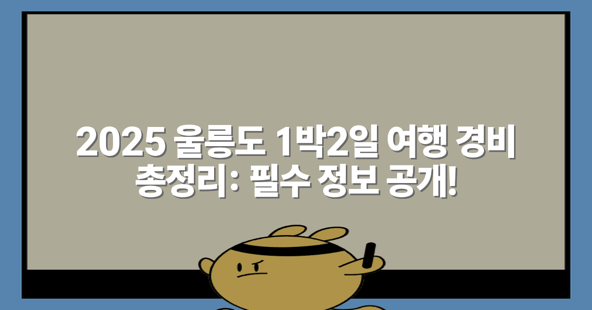 2025 울릉도 1박2일 여행 경비 총정리: 필수 정보 공개!