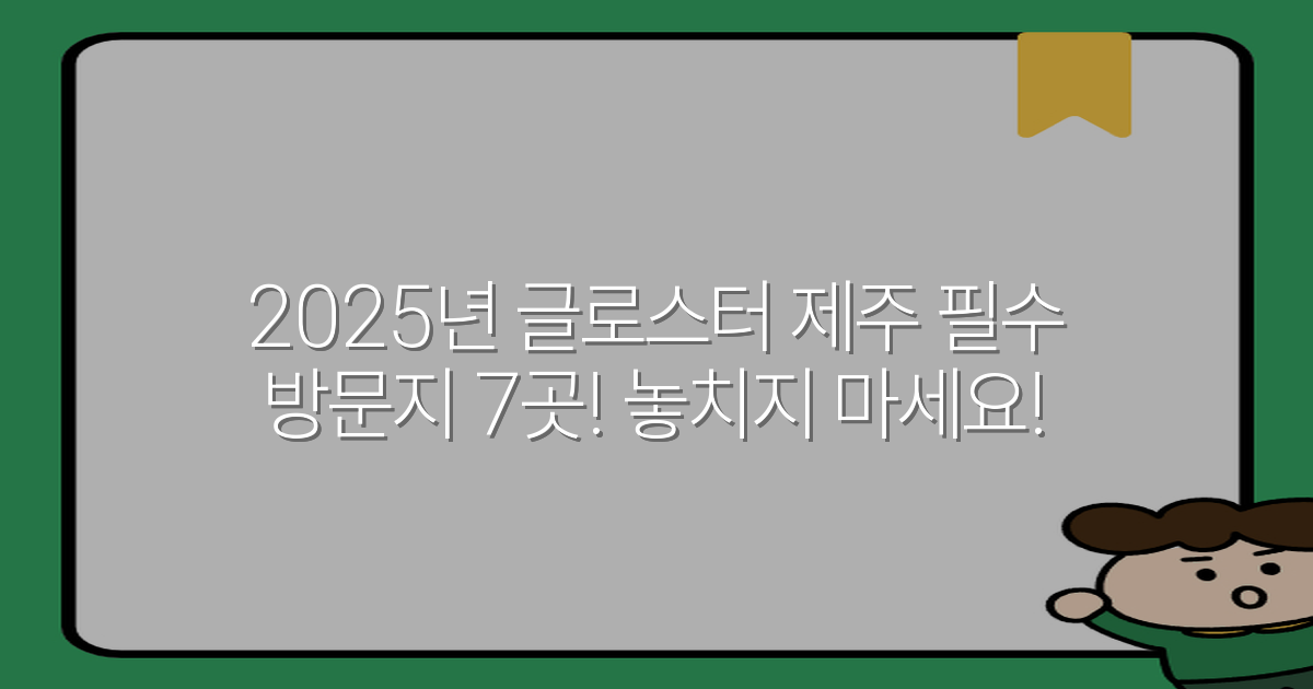 2025년 글로스터 제주 필수 방문지 7곳! 놓치지 마세요!