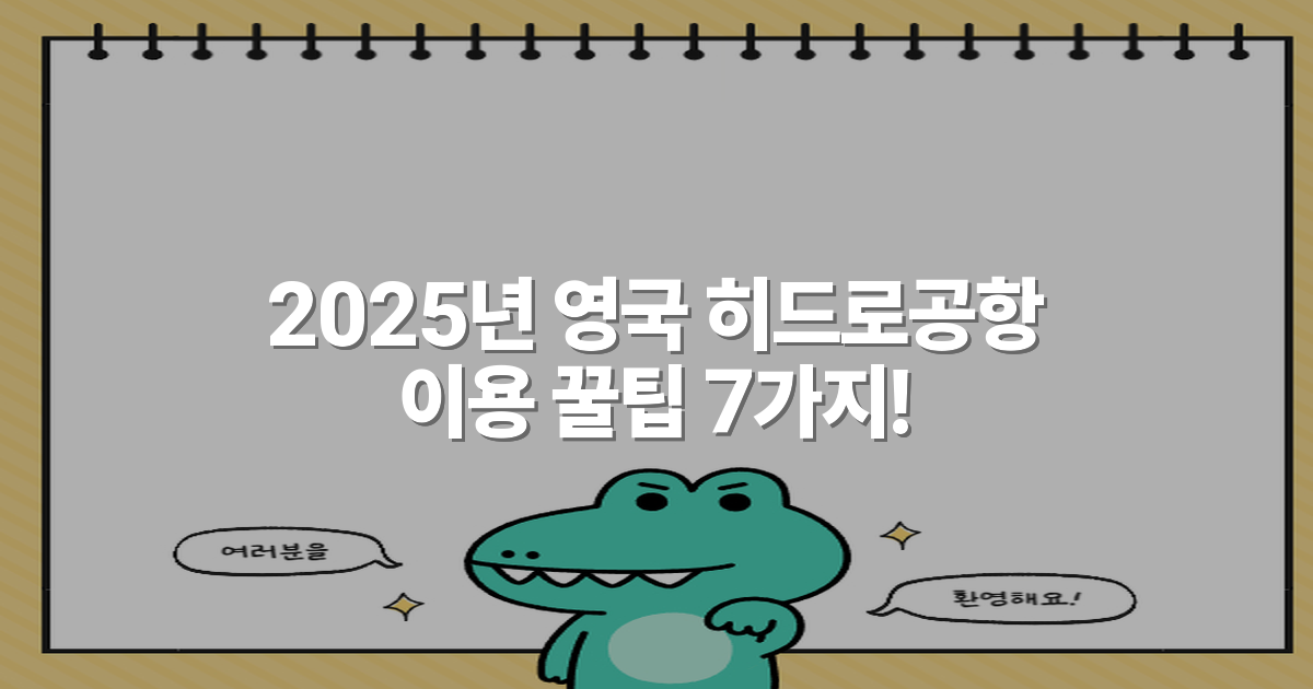 2025년 영국 히드로공항 이용 꿀팁 7가지!