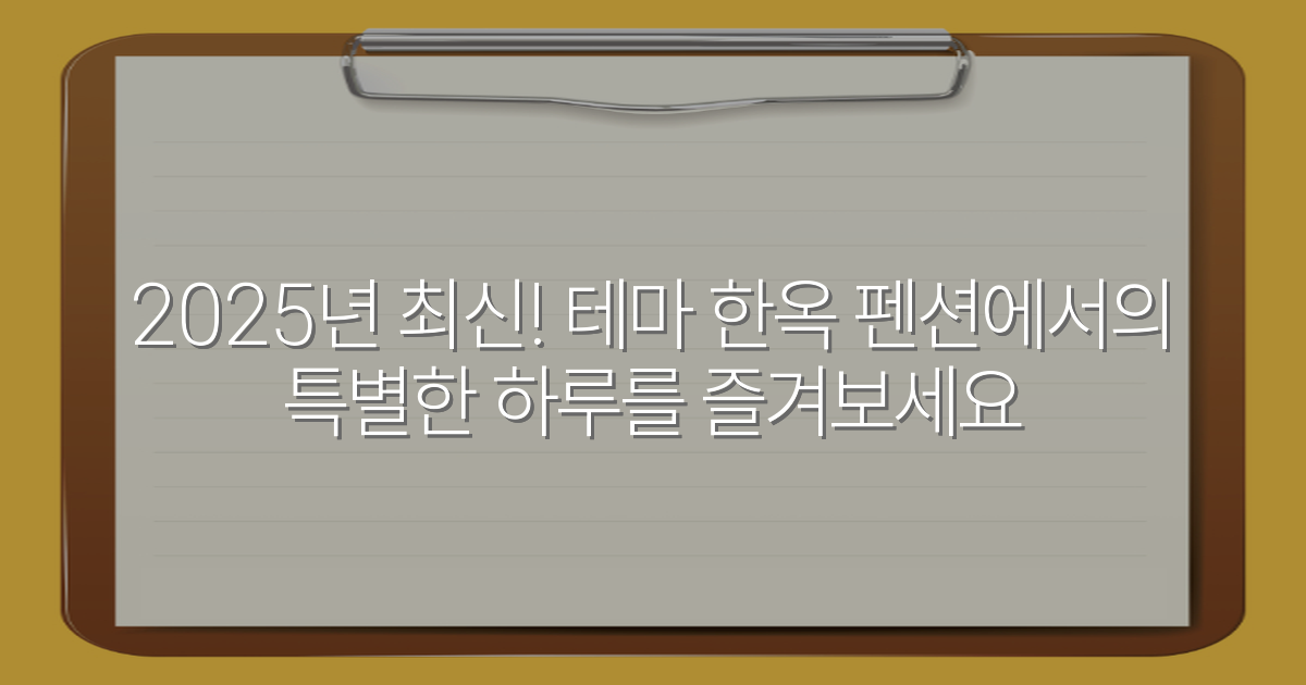 2025년 최신! 테마 한옥 펜션에서의 특별한 하루를 즐겨보세요