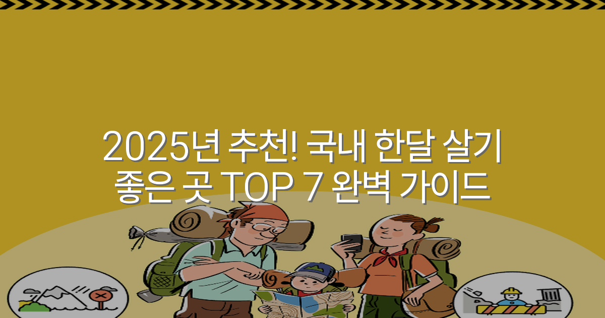 2025년 추천! 국내 한달 살기 좋은 곳 TOP 7 완벽 가이드