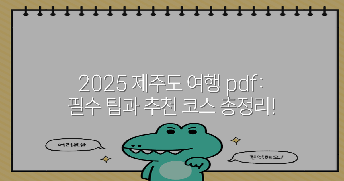 2025 제주도 여행 pdf: 필수 팁과 추천 코스 총정리!