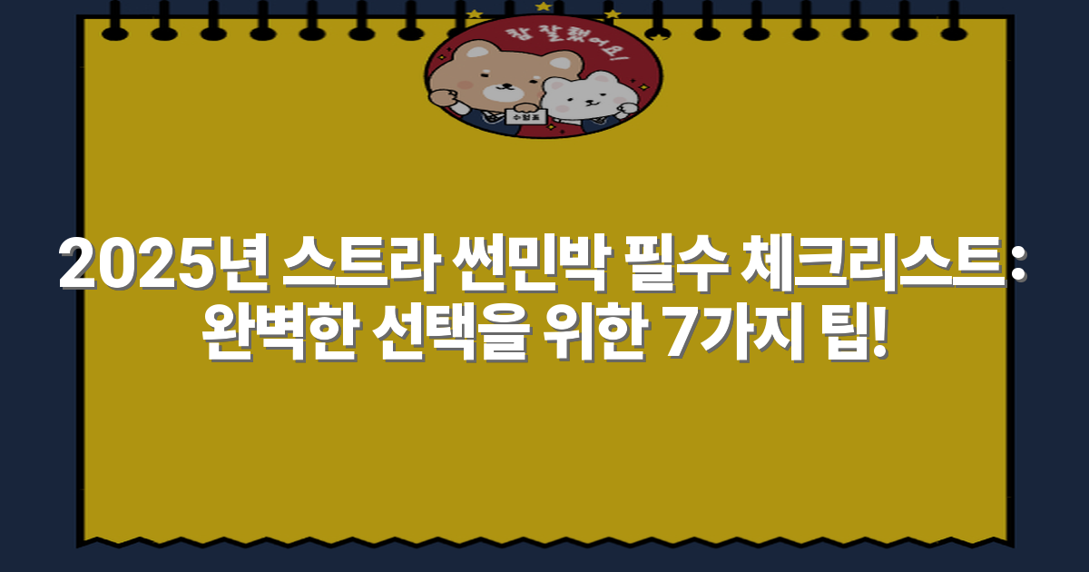 2025년 스트라 썬민박 필수 체크리스트: 완벽한 선택을 위한 7가지 팁!