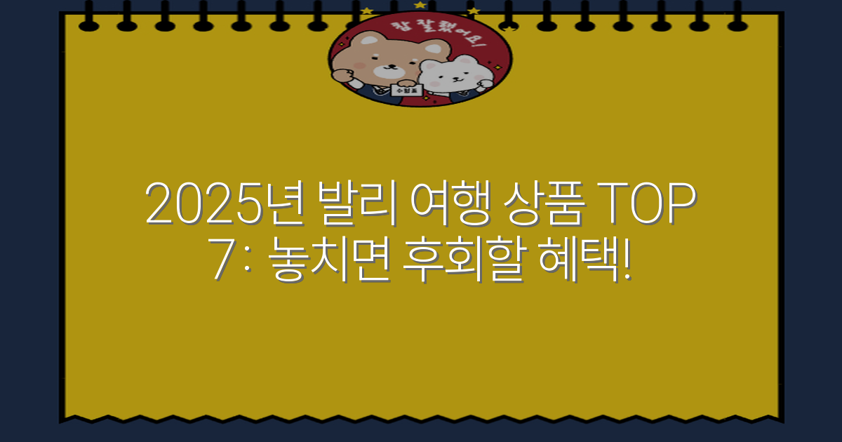 2025년 발리 여행 상품 TOP 7: 놓치면 후회할 혜택!
