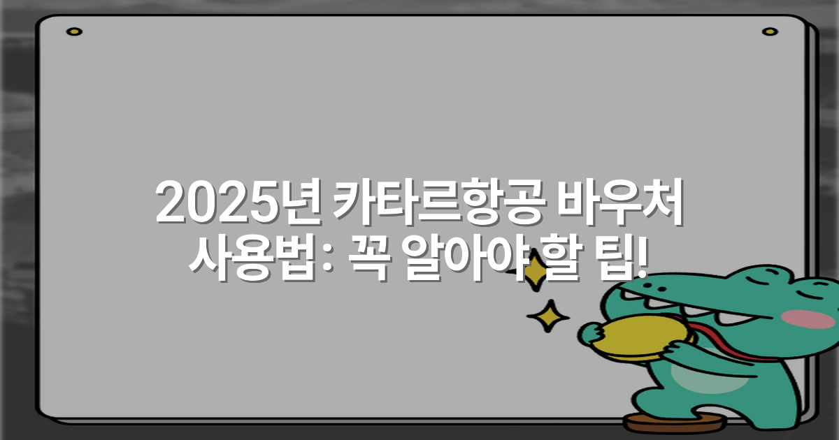 2025년 카타르항공 바우처 사용법: 꼭 알아야 할 팁!