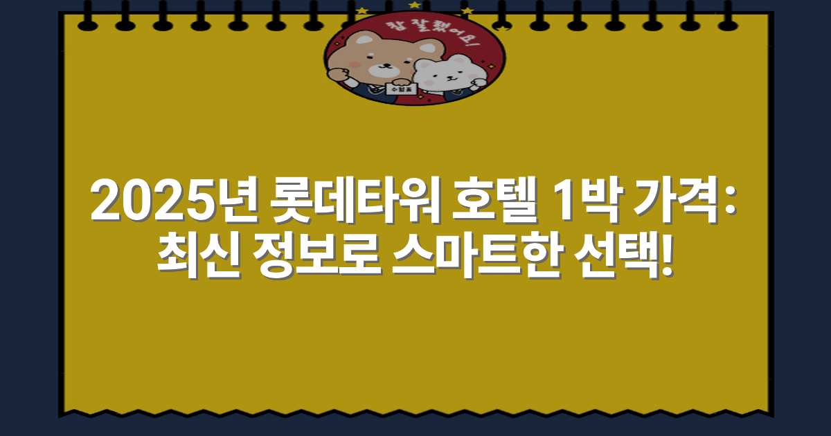 2025년 롯데타워 호텔 1박 가격: 최신 정보로 스마트한 선택!