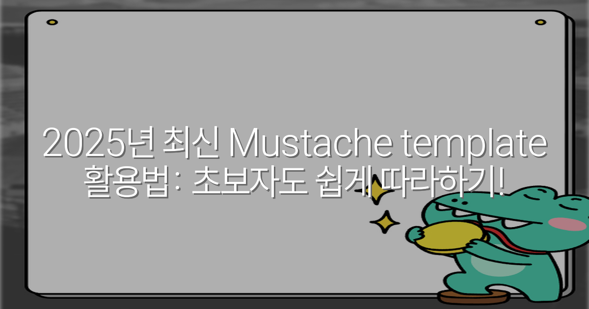 2025년 최신 Mustache template 활용법: 초보자도 쉽게 따라하기!