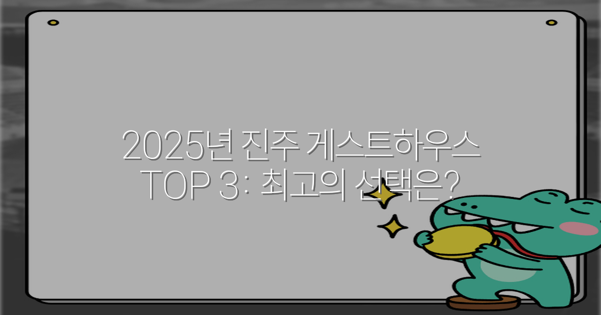 2025년 진주 게스트하우스 TOP 3: 최고의 선택은?
