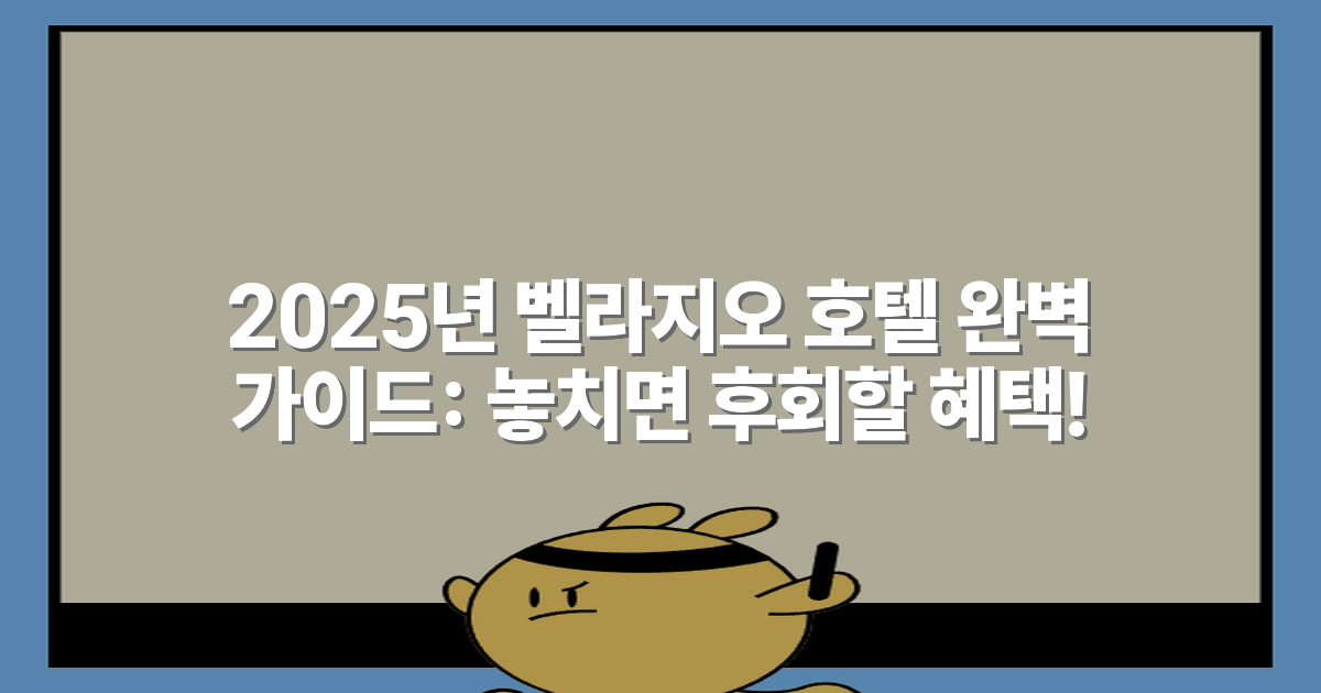 2025년 벨라지오 호텔 완벽 가이드: 놓치면 후회할 혜택!