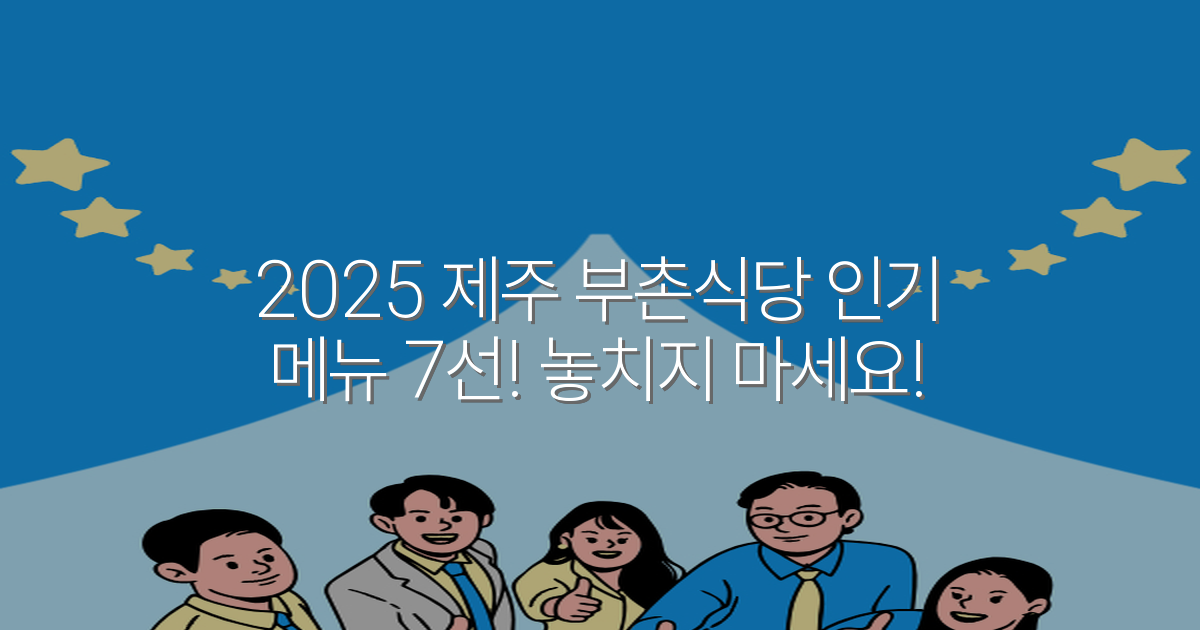 2025 제주 부촌식당 인기 메뉴 7선! 놓치지 마세요!