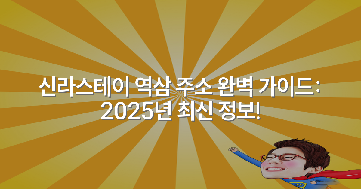 신라스테이 역삼 주소 완벽 가이드: 2025년 최신 정보!