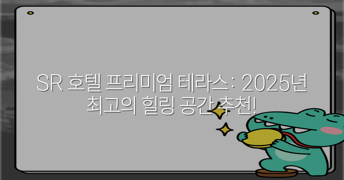 SR 호텔 프리미엄 테라스: 2025년 최고의 힐링 공간 추천!