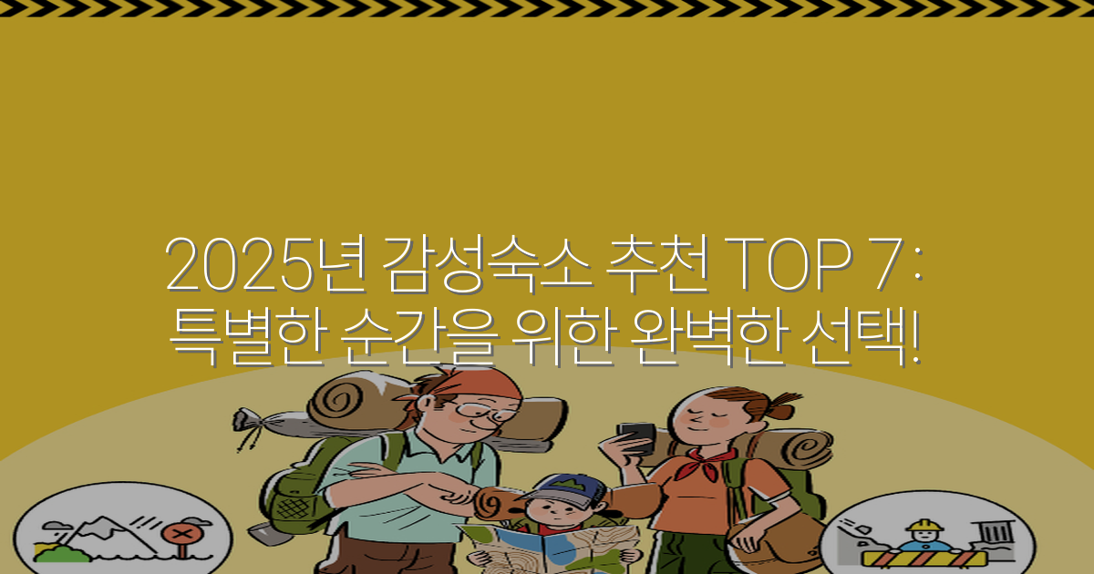 2025년 감성숙소 추천 TOP 7: 특별한 순간을 위한 완벽한 선택!