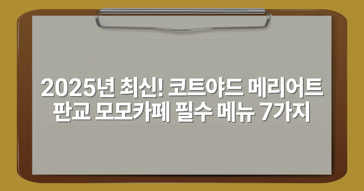 2025년 최신! 코트야드 메리어트 판교 모모카페 필수 메뉴 7가지