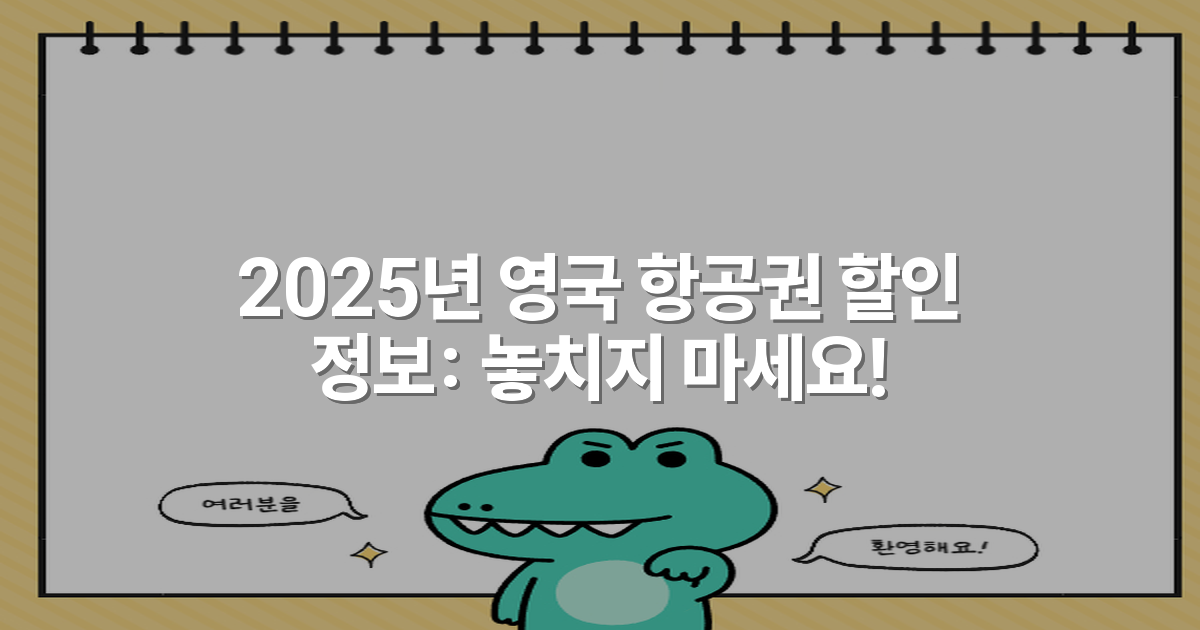 2025년 영국 항공권 할인 정보: 놓치지 마세요!