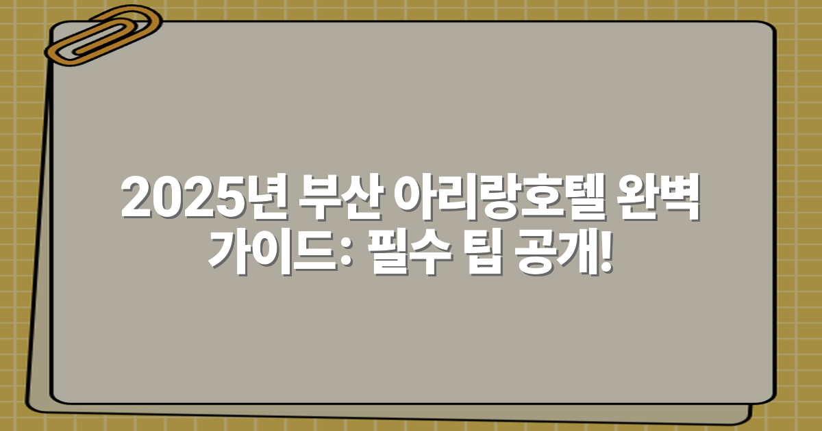 2025년 부산 아리랑호텔 완벽 가이드: 필수 팁 공개!