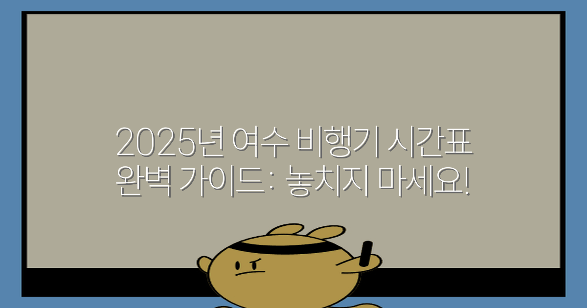 2025년 여수 비행기 시간표 완벽 가이드: 놓치지 마세요!