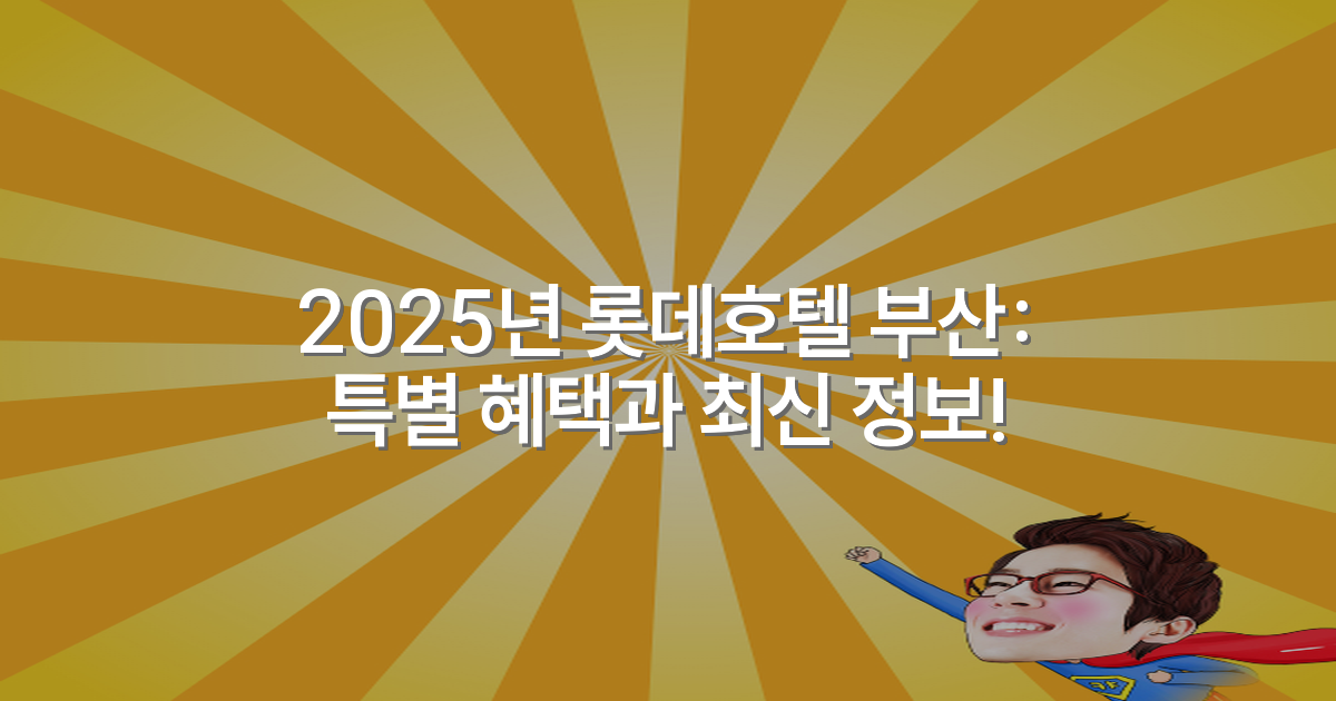 2025년 롯데호텔 부산: 특별 혜택과 최신 정보!