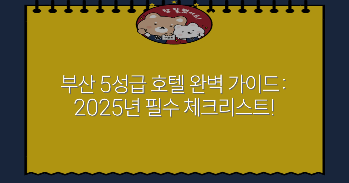 부산 5성급 호텔 완벽 가이드: 2025년 필수 체크리스트!