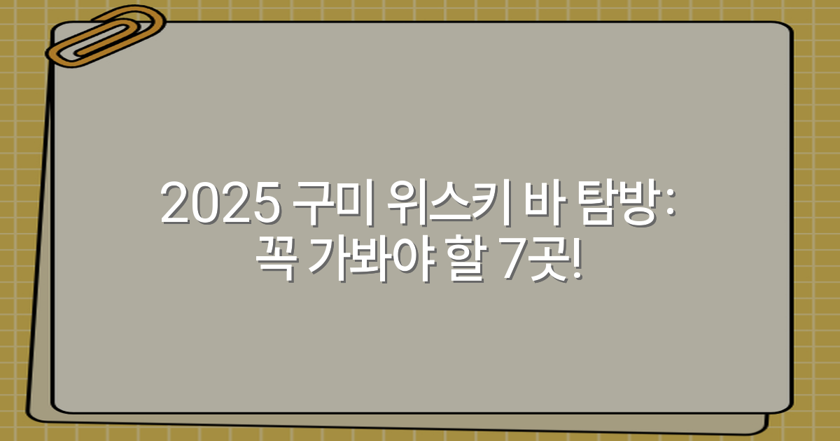 2025 구미 위스키 바 탐방: 꼭 가봐야 할 7곳!