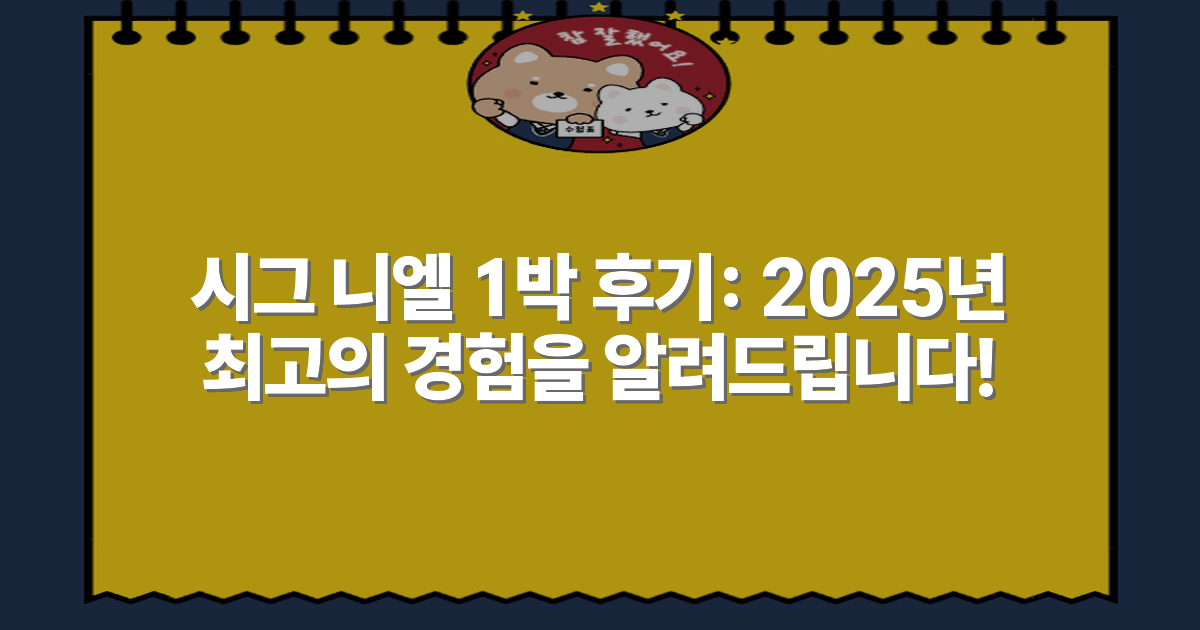 시그 니엘 1박 후기: 2025년 최고의 경험을 알려드립니다!