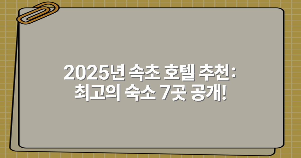 2025년 속초 호텔 추천: 최고의 숙소 7곳 공개!
