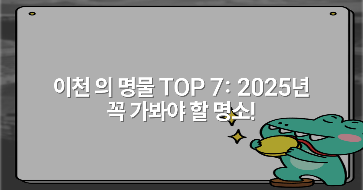 이천 의 명물 TOP 7: 2025년 꼭 가봐야 할 명소!